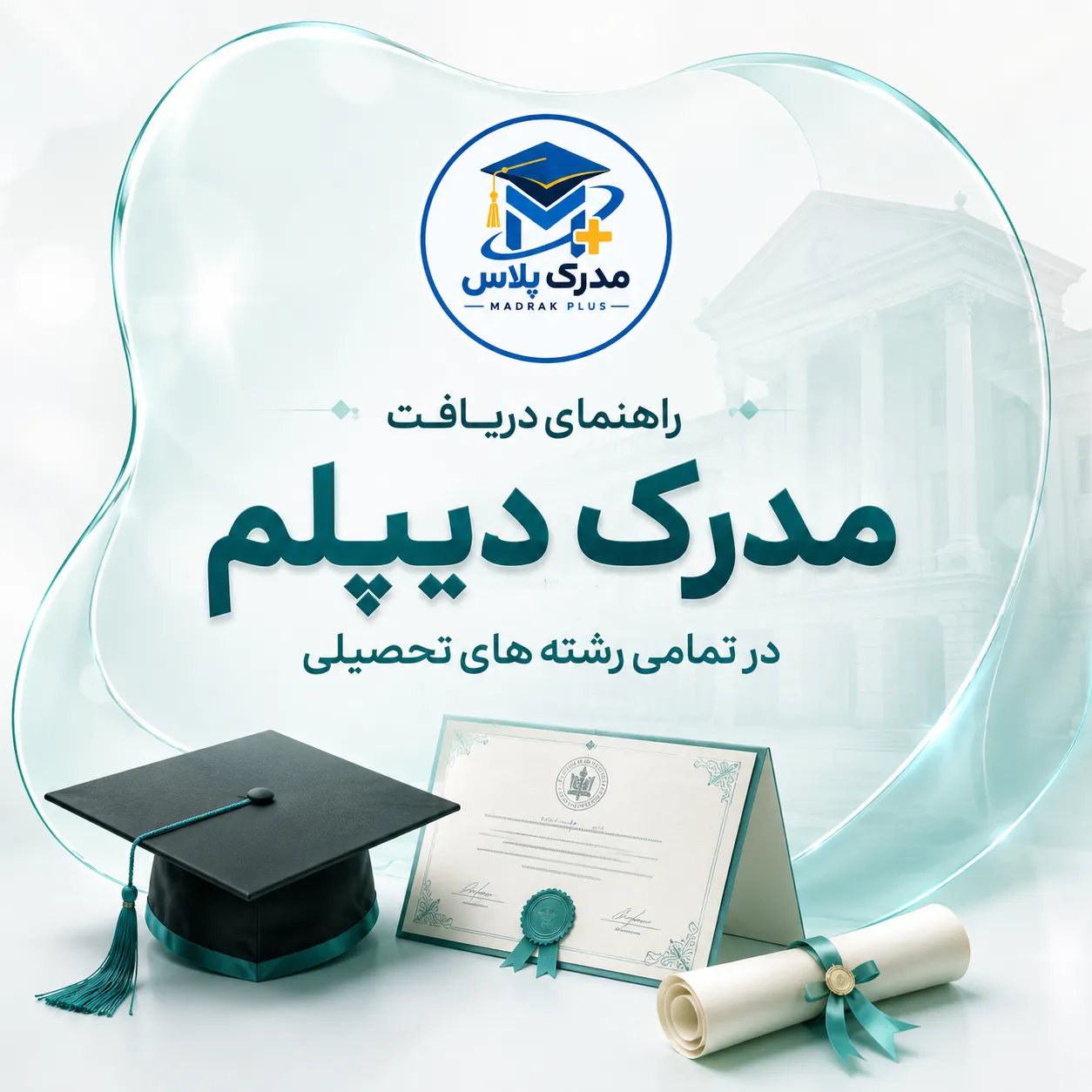 خرید مدرک دیپلم و راهنمای دریافت رسمی مدرک دیپلم