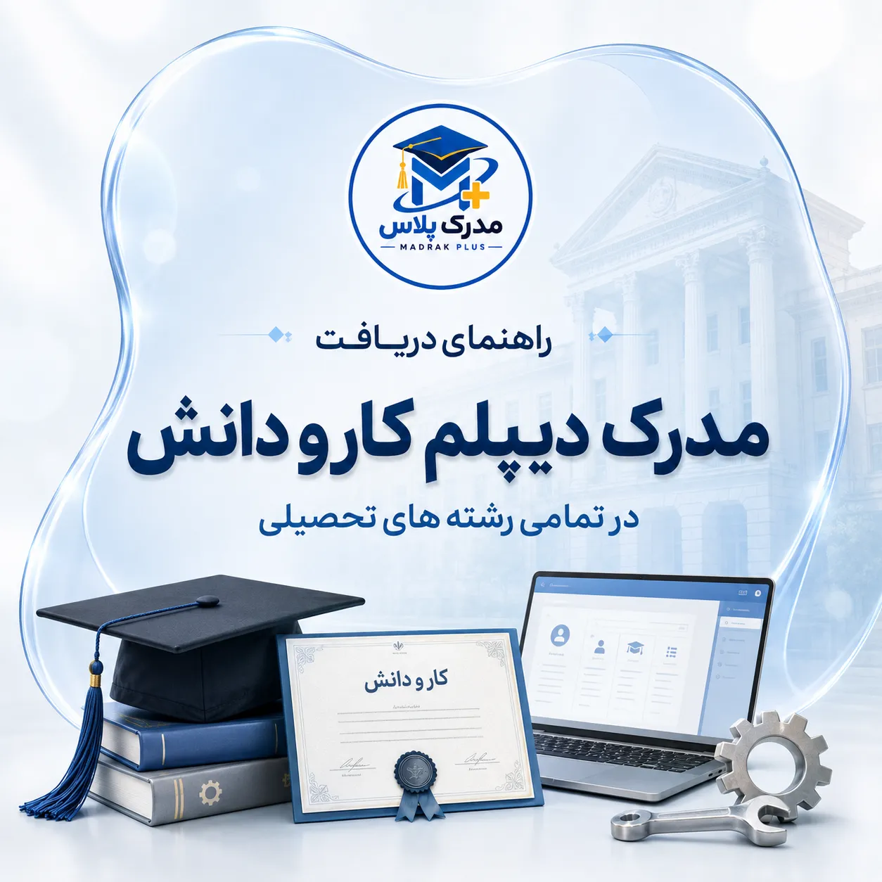 خرید مدرک دیپلم کار و دانش و مراحل دریافت رسمی
