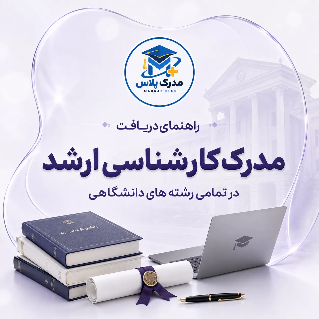 خرید مدرک کارشناسی ارشد و مراحل صدور رسمی
