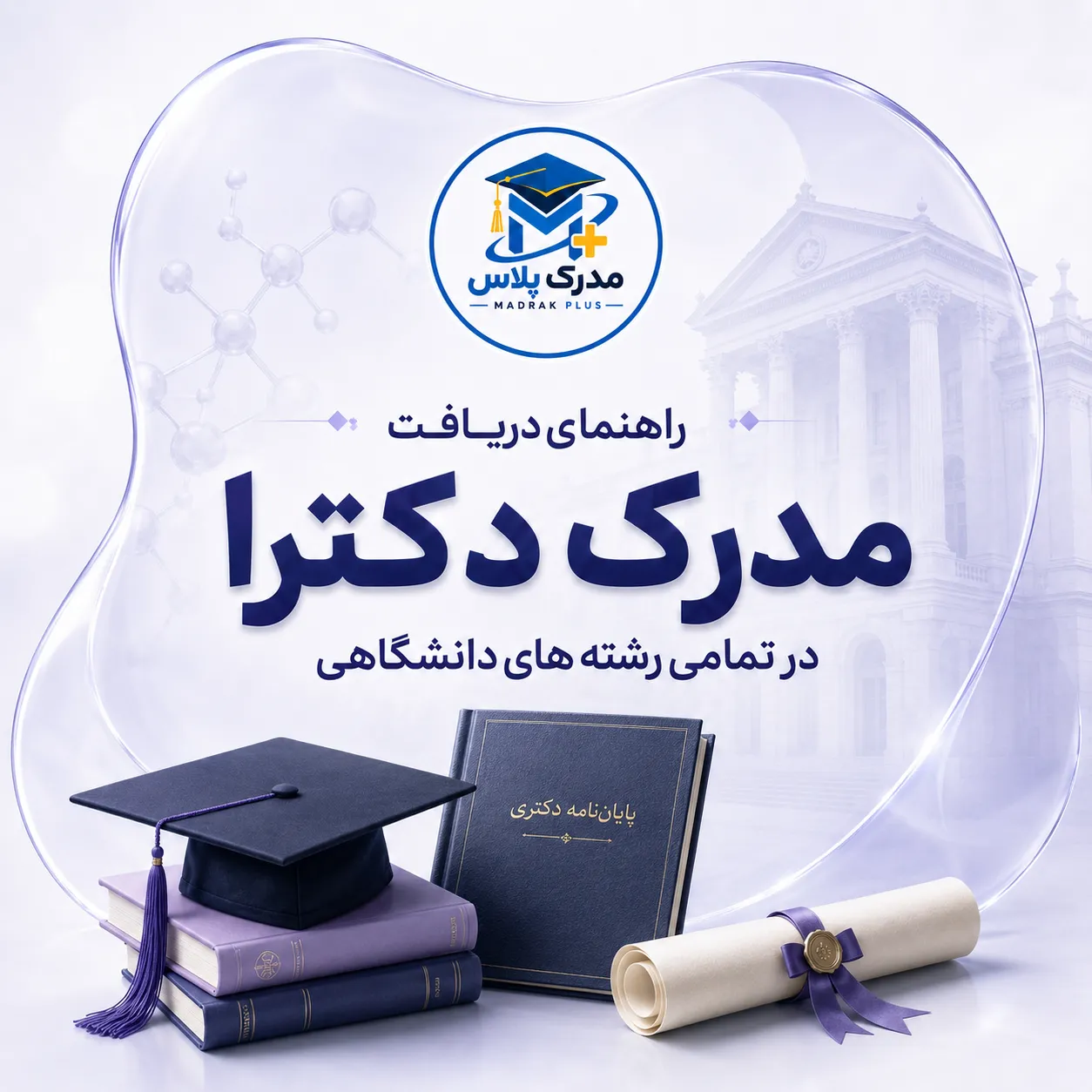 خرید مدرک دکترا و راهنمای دریافت رسمی مدرک دکترا