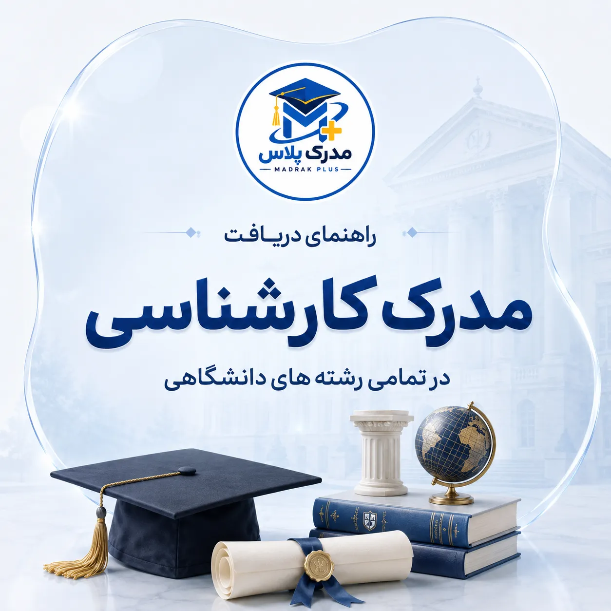 خرید مدرک کارشناسی و پیگیری دریافت رسمی مدرک کارشناسی