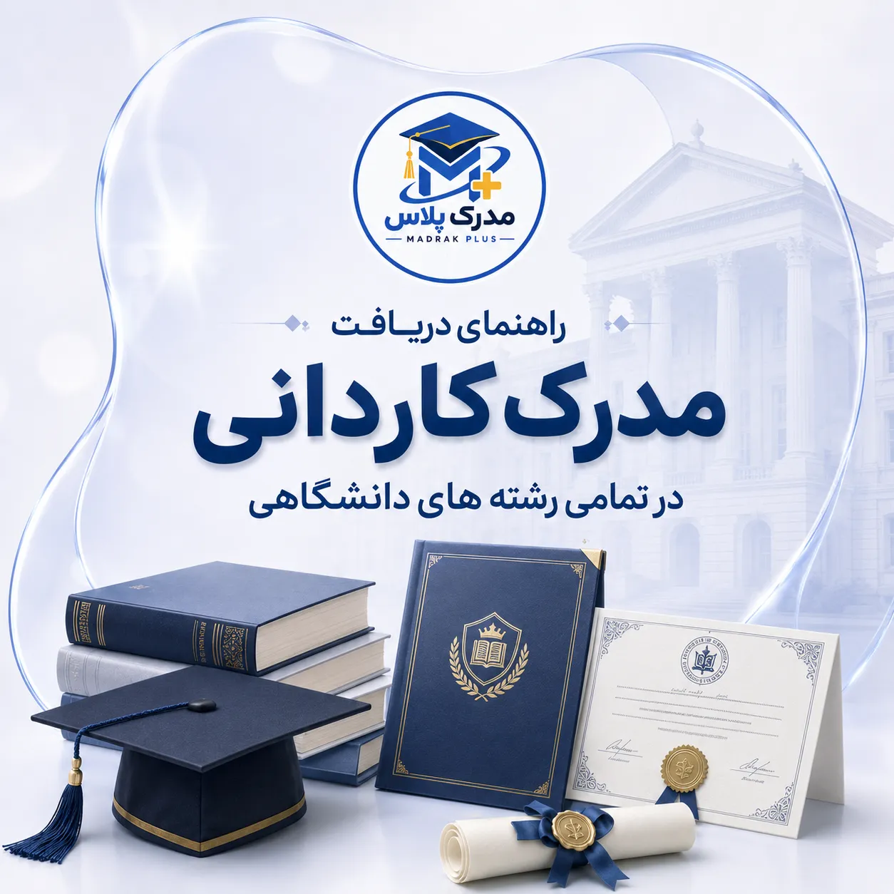 خرید مدرک کاردانی و راهنمای دریافت مدرک کاردانی