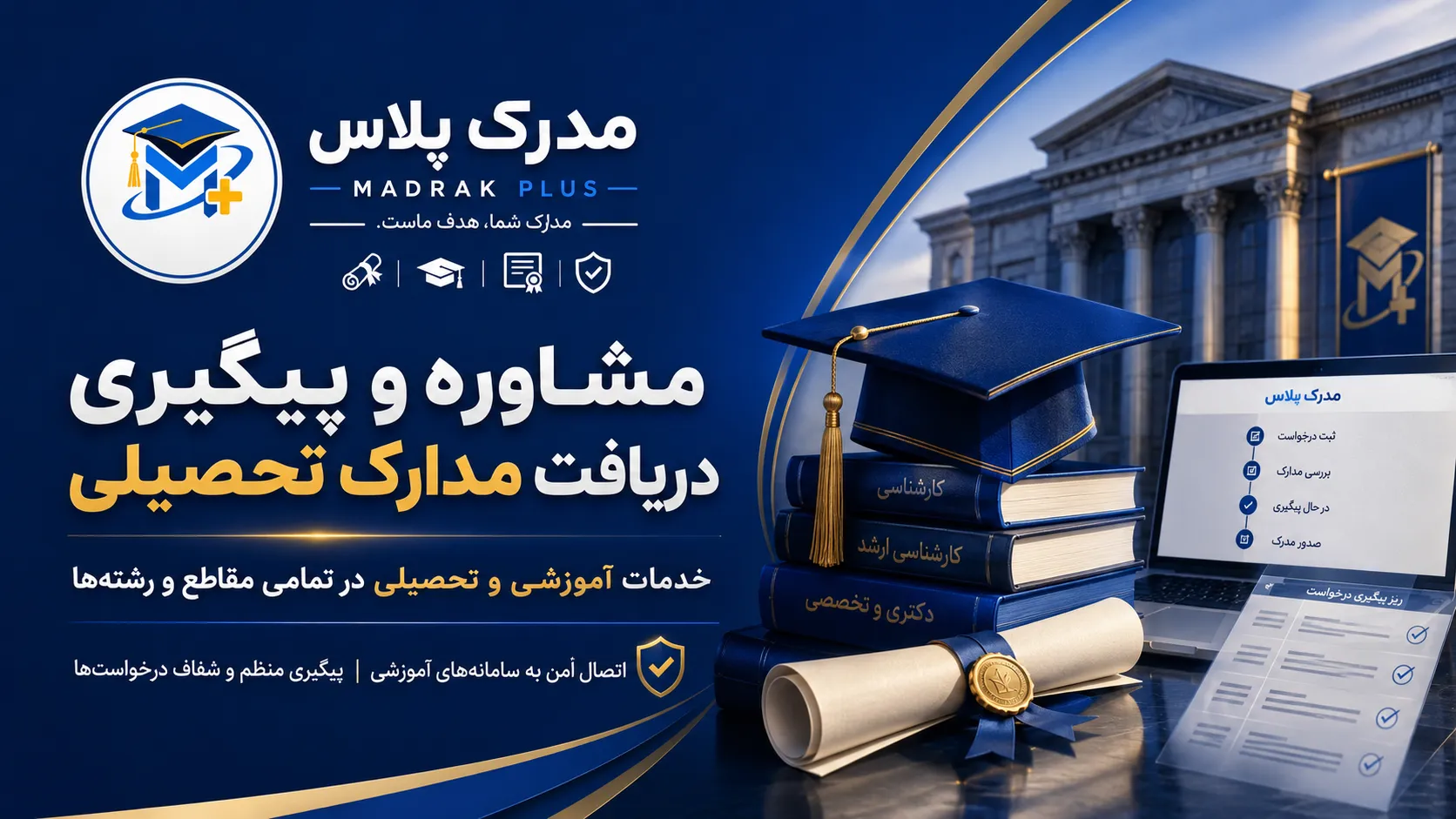 مشاوره، پیگیری و دریافت مدرک تحصیلی در مدرک پلاس