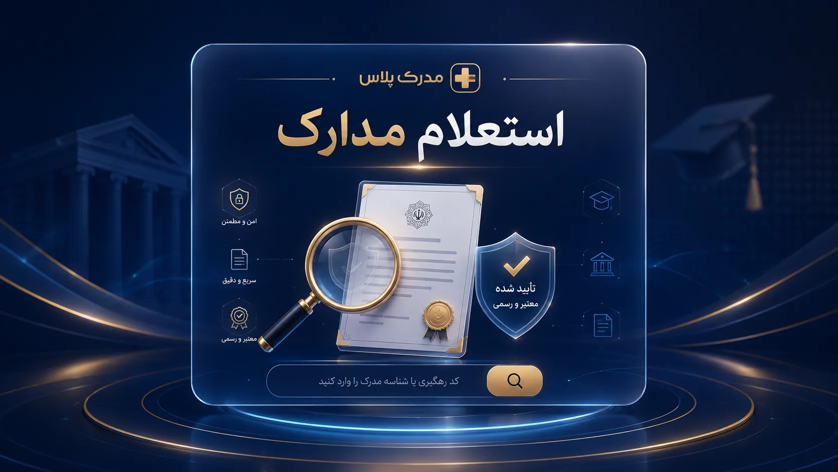استعلام مدرک دانشگاهی و بررسی مشخصات دانشنامه