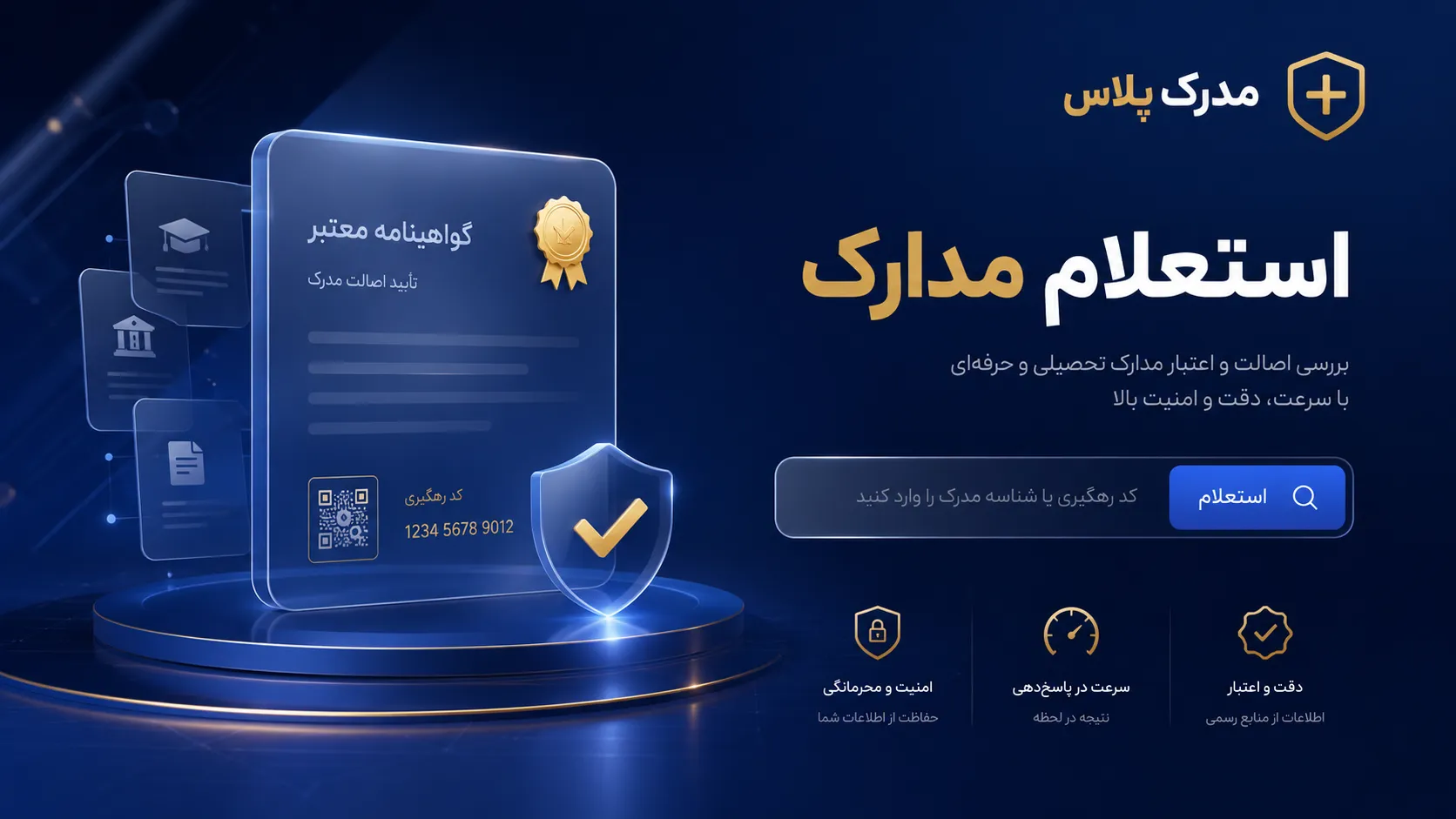 روش استعلام گرفتن از مدرک تحصیلی و دانشگاهی