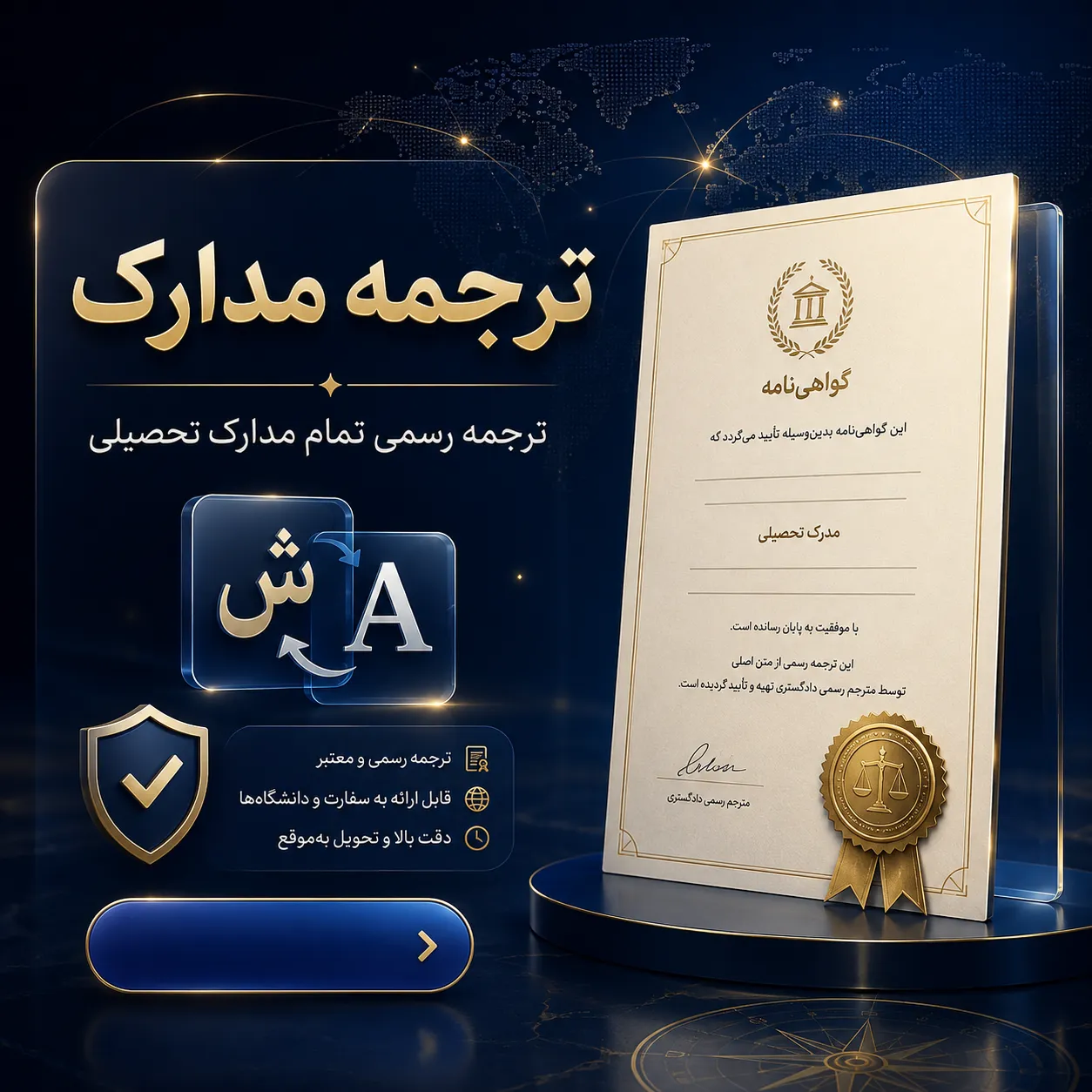 ترجمه رسمی مدارک تحصیلی، دانشنامه و ریزنمرات