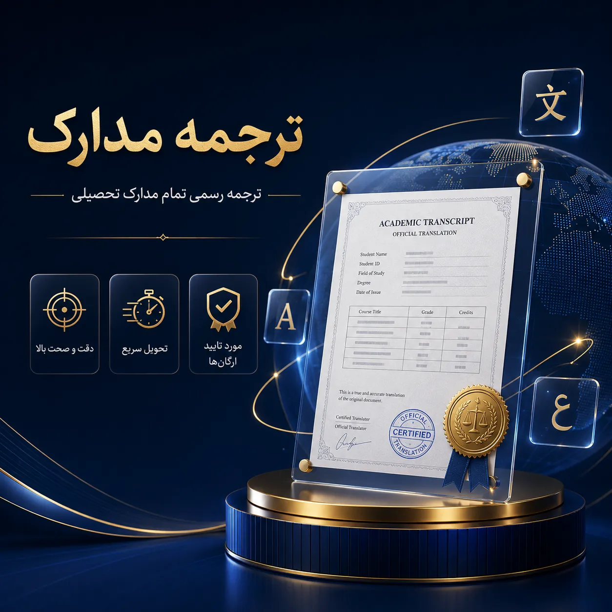 ترجمه مدرک برای اپلای، مهاجرت و پرونده‌های اداری