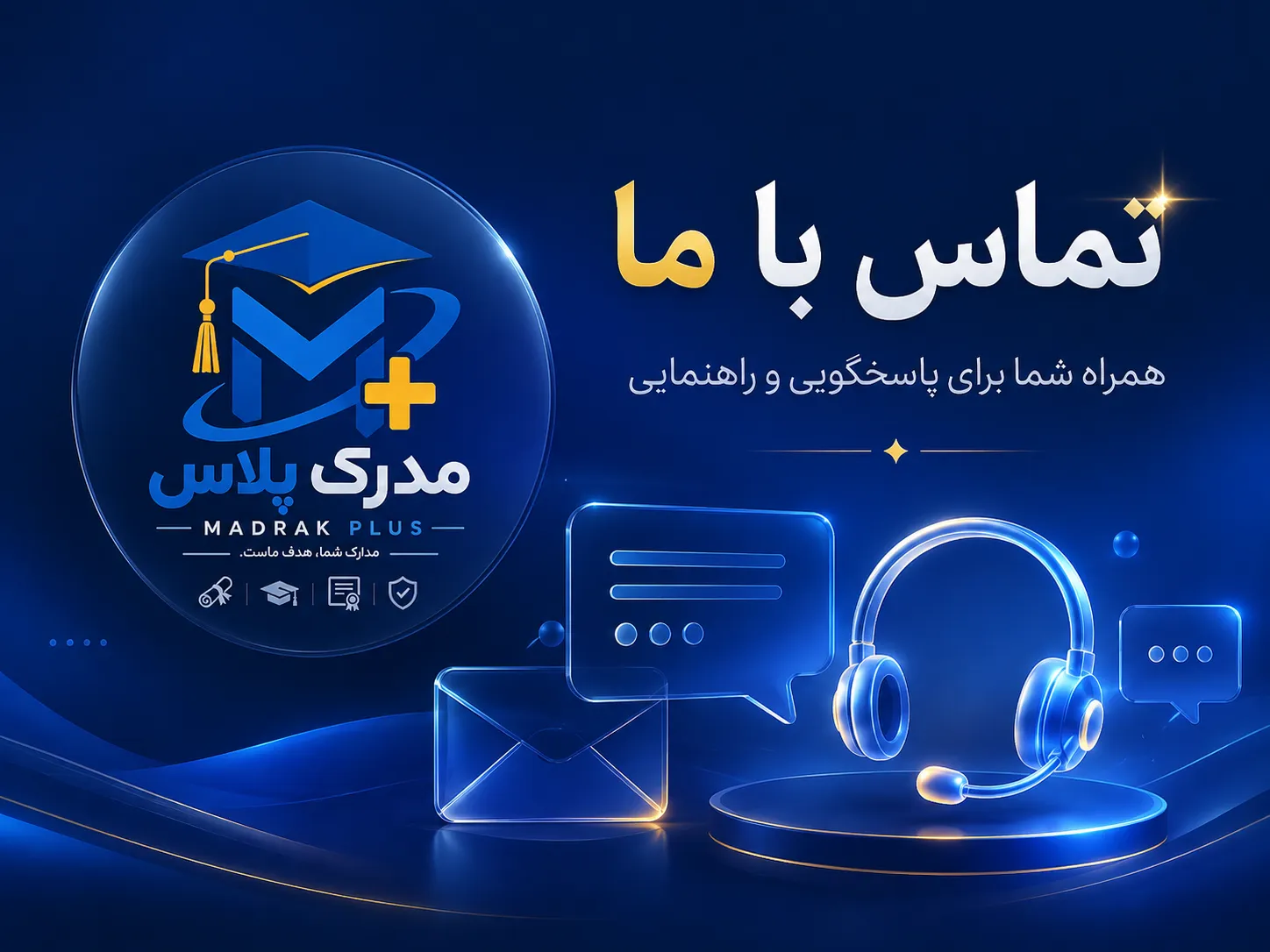تماس با مدرک پلاس و ارتباط با پشتیبانی