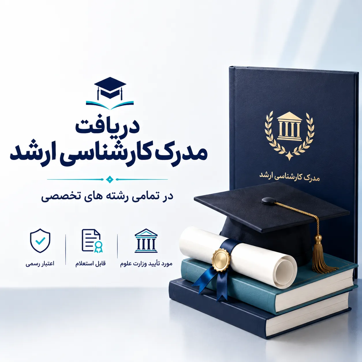 فرآیند دریافت مدرک کارشناسی ارشد و تکمیل پرونده فارغ التحصیلی