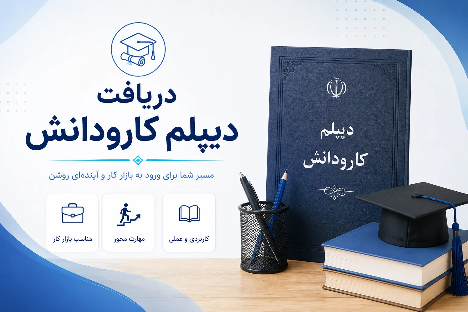 دریافت دیپلم کاردانش و پیگیری پرونده رشته‌های مهارتی