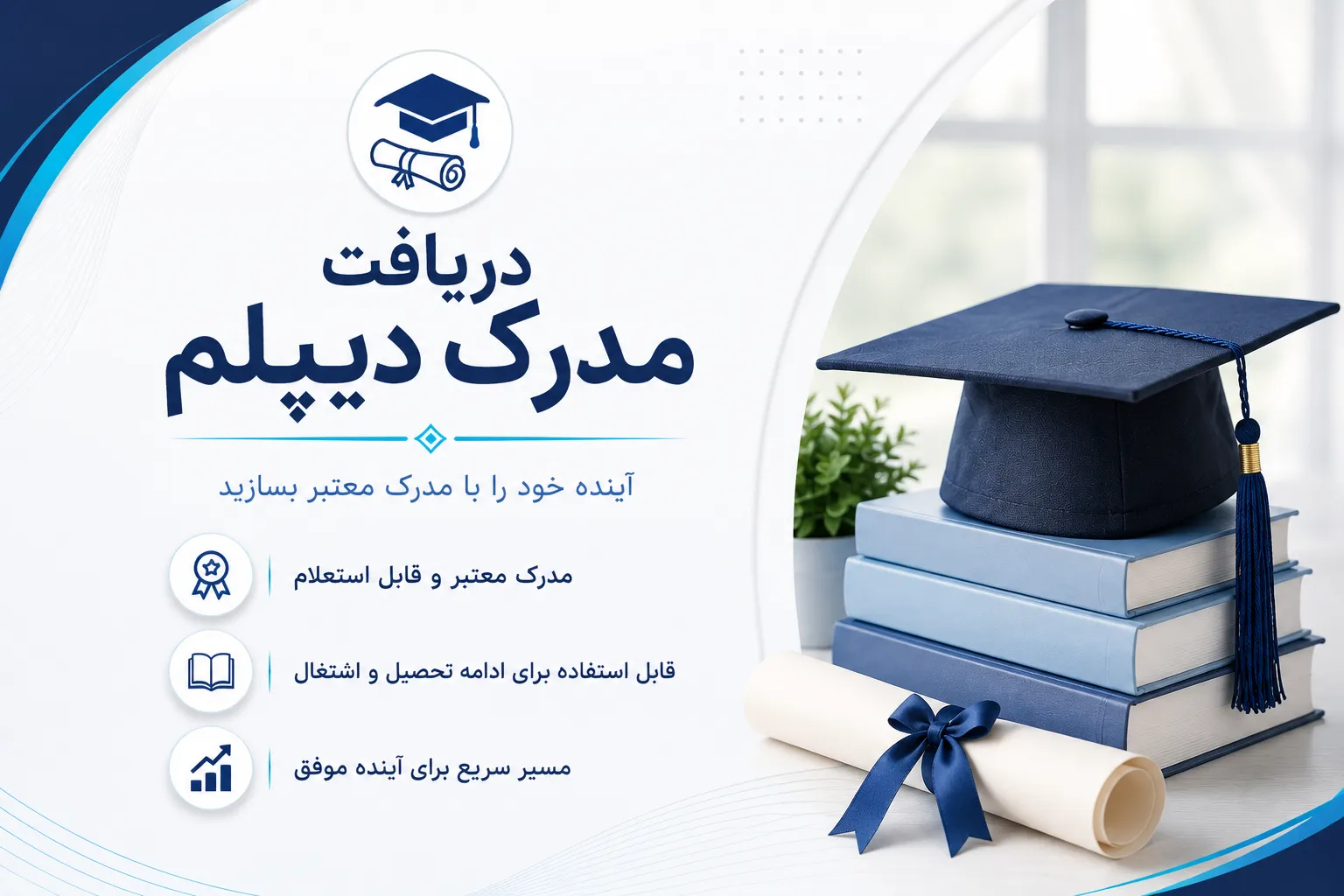 تکمیل پرونده و پیگیری دریافت مدرک دیپلم