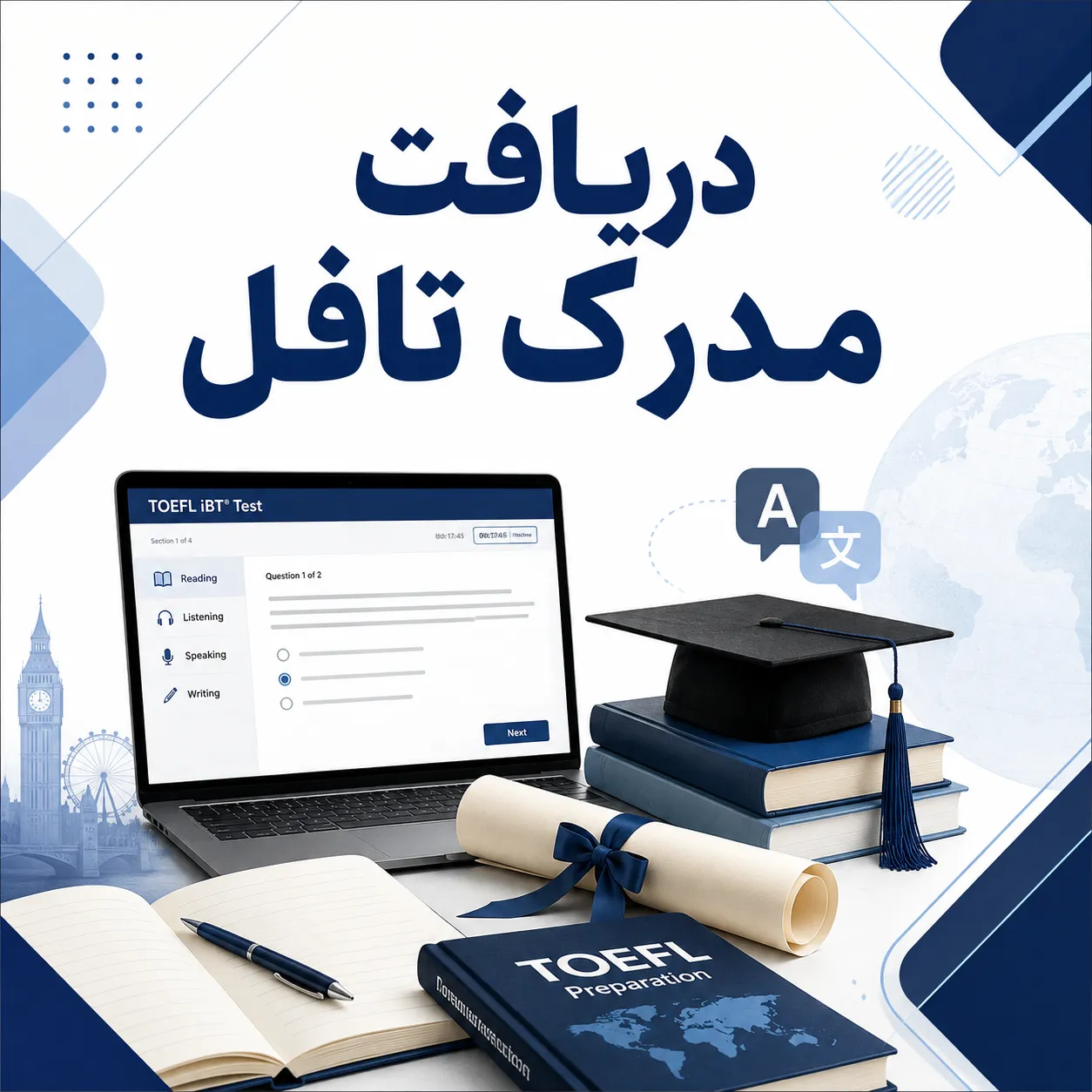 مدرک تافل TOEFL و پیگیری آزمون زبان انگلیسی