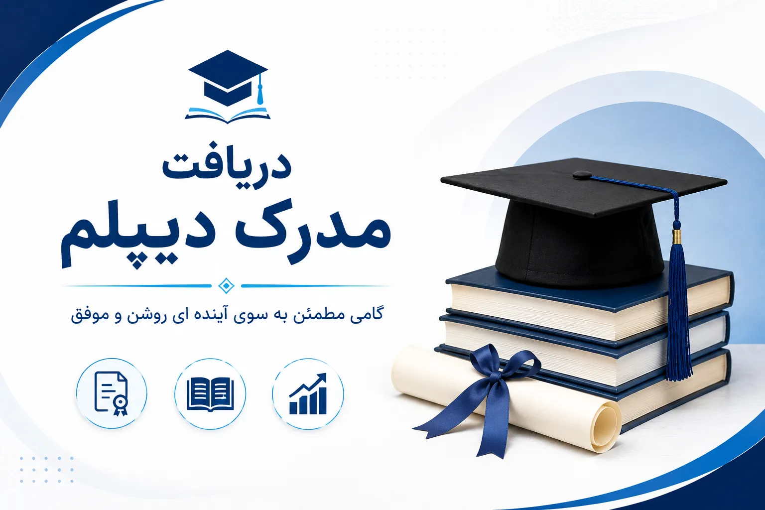 دریافت مدرک دیپلم و پیگیری مراحل پرونده تحصیلی