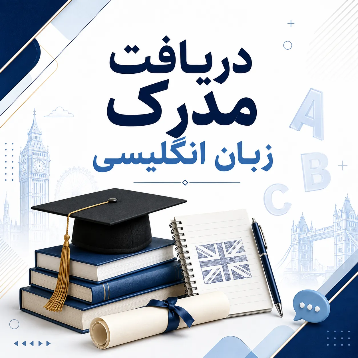 دریافت مدرک زبان انگلیسی و پیگیری مدارک IELTS و TOEFL