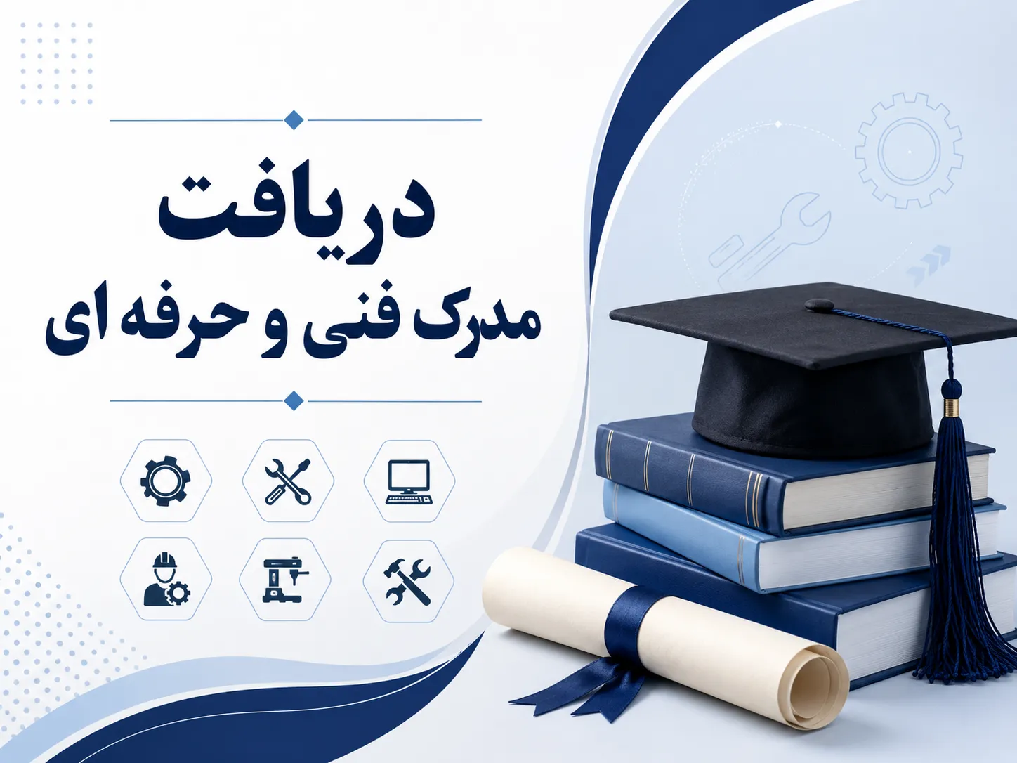 بررسی اطلاعات و سوابق برای دریافت مدرک فنی و حرفه‌ای