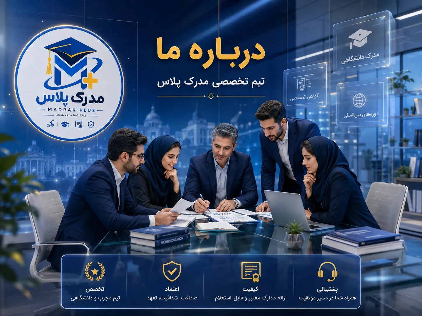 درباره مدرک پلاس و خدمات مرتبط با مدارک تحصیلی