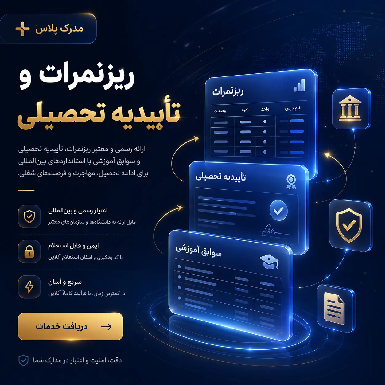 دریافت تأییدیه تحصیلی و بررسی سوابق آموزشی