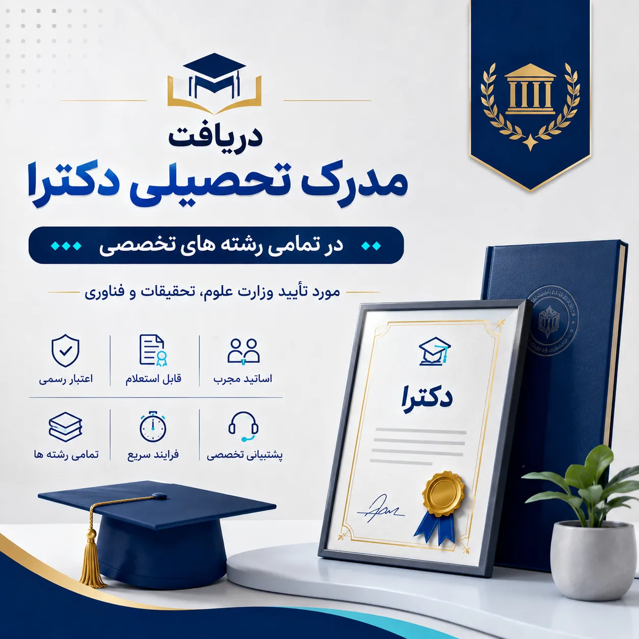 دریافت مدرک تحصیلی دکترا و مراحل فارغ‌التحصیلی دکتری