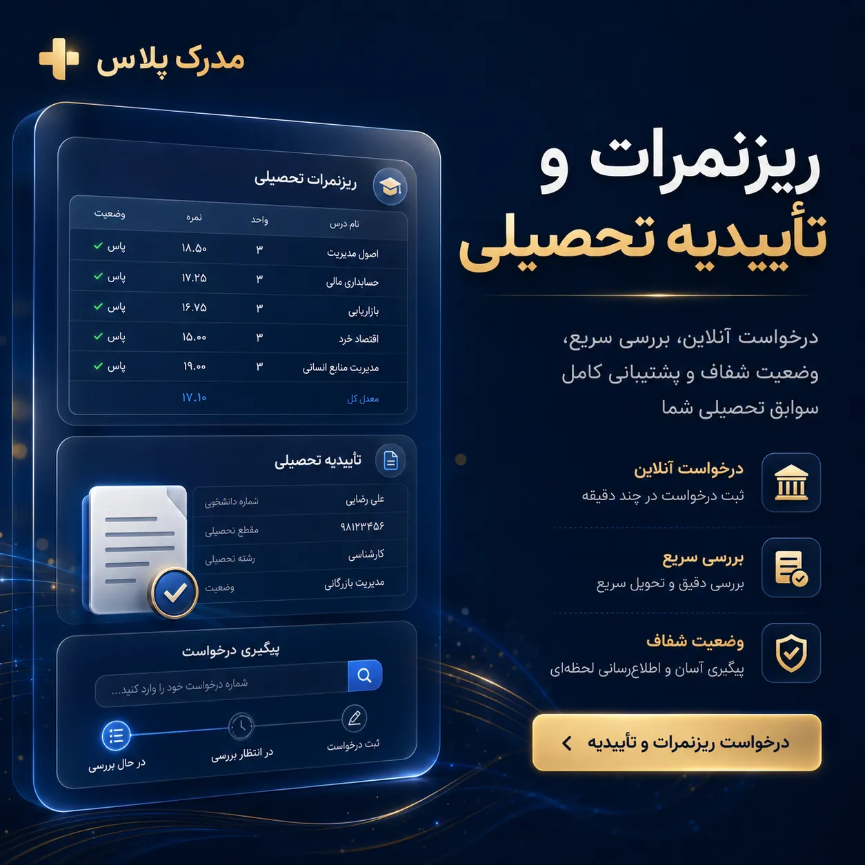 ریزنمرات و تأییدیه تحصیلی و راهنمای دریافت مدارک آموزشی