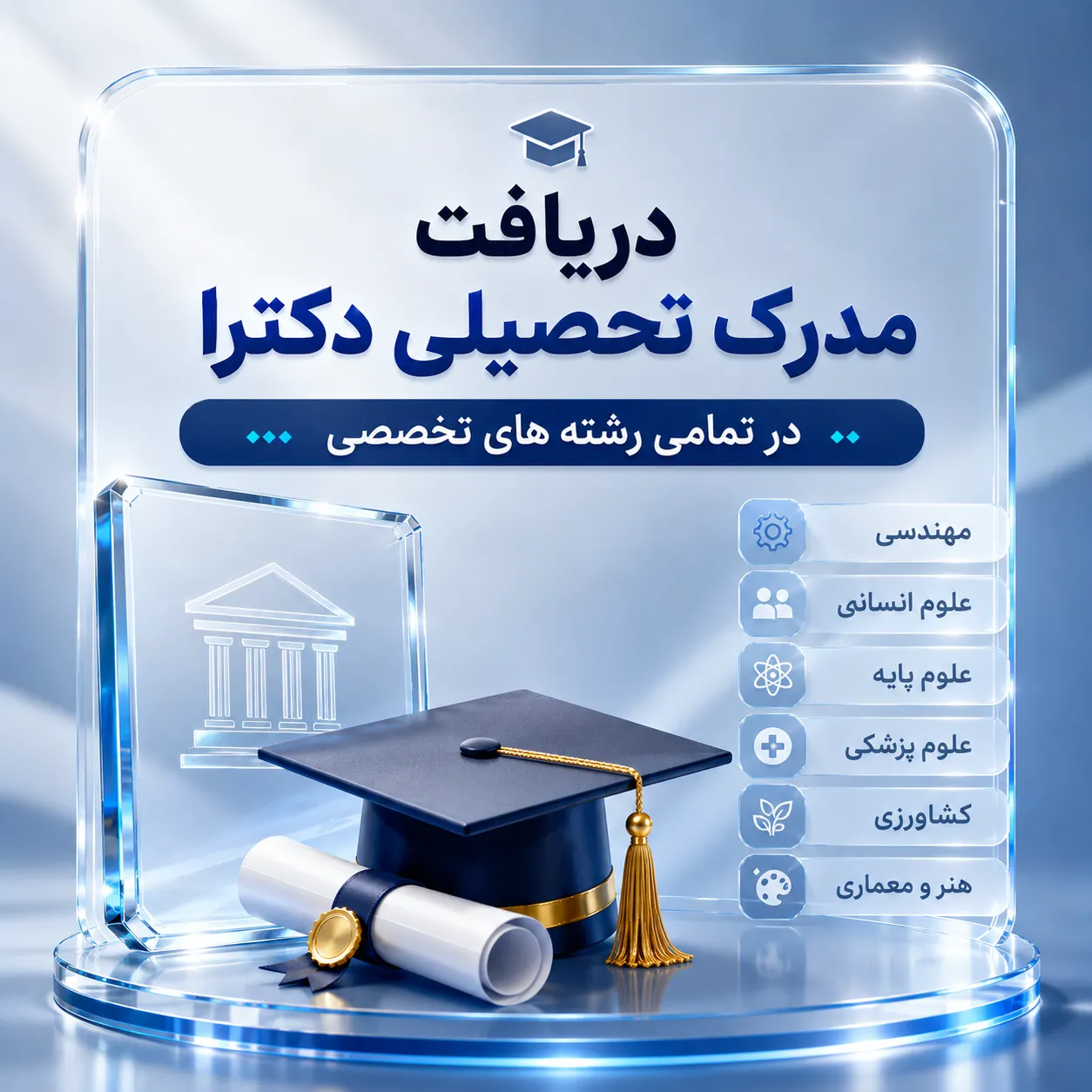 پیگیری فرآیند فارغ‌التحصیلی و دریافت مدرک دکترا
