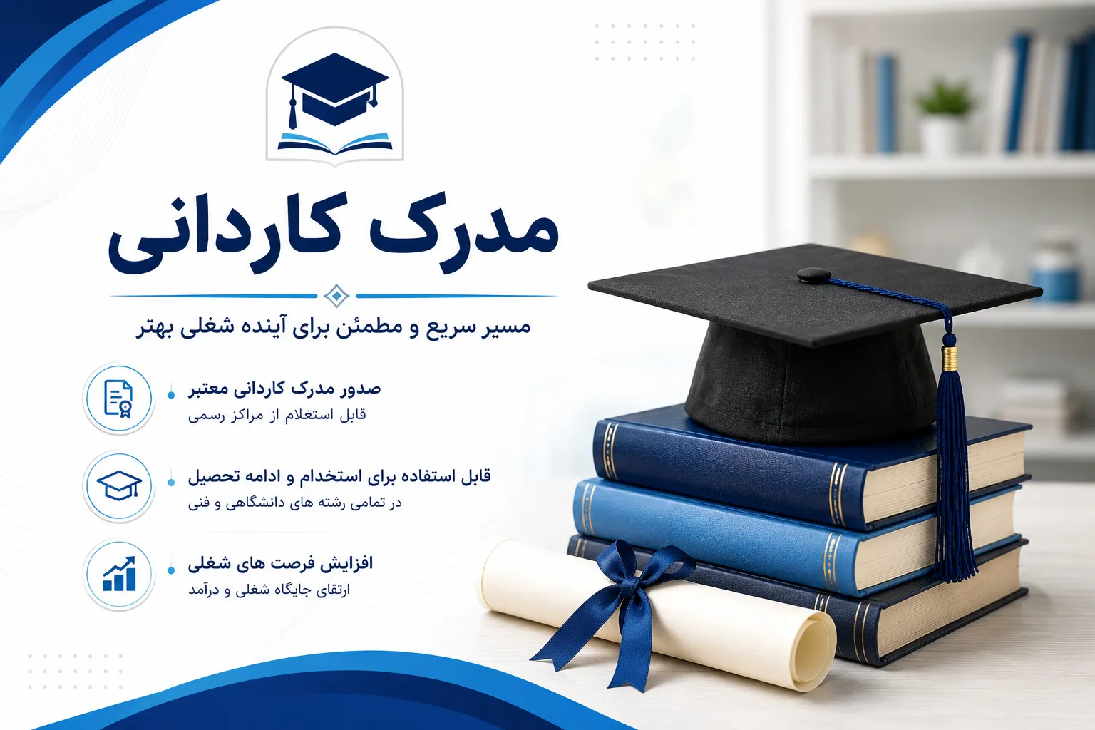 پیگیری مراحل فارغ التحصیلی و دریافت مدرک کاردانی