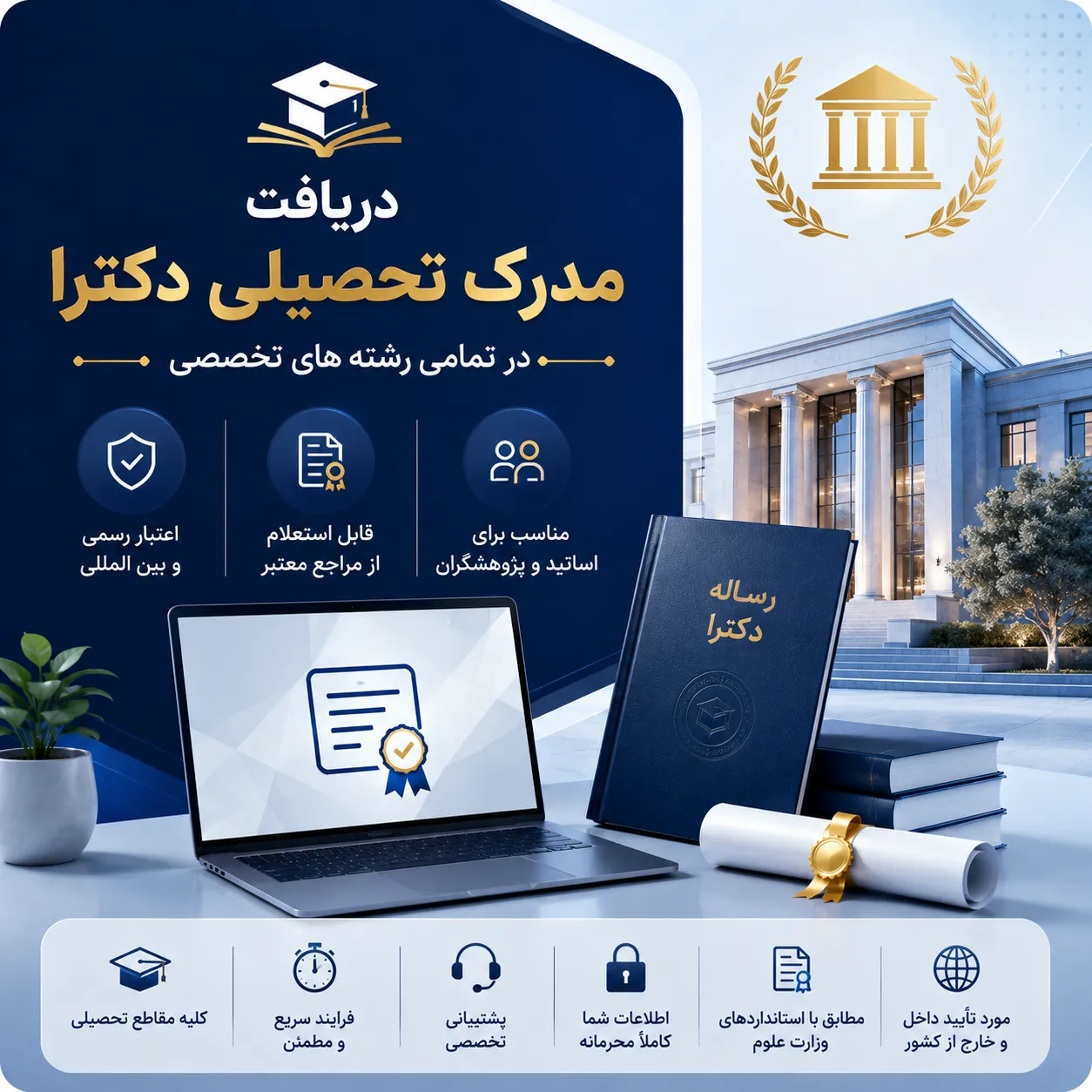 مدرک دکترا و پیگیری مراحل دریافت دانشنامه دکتری