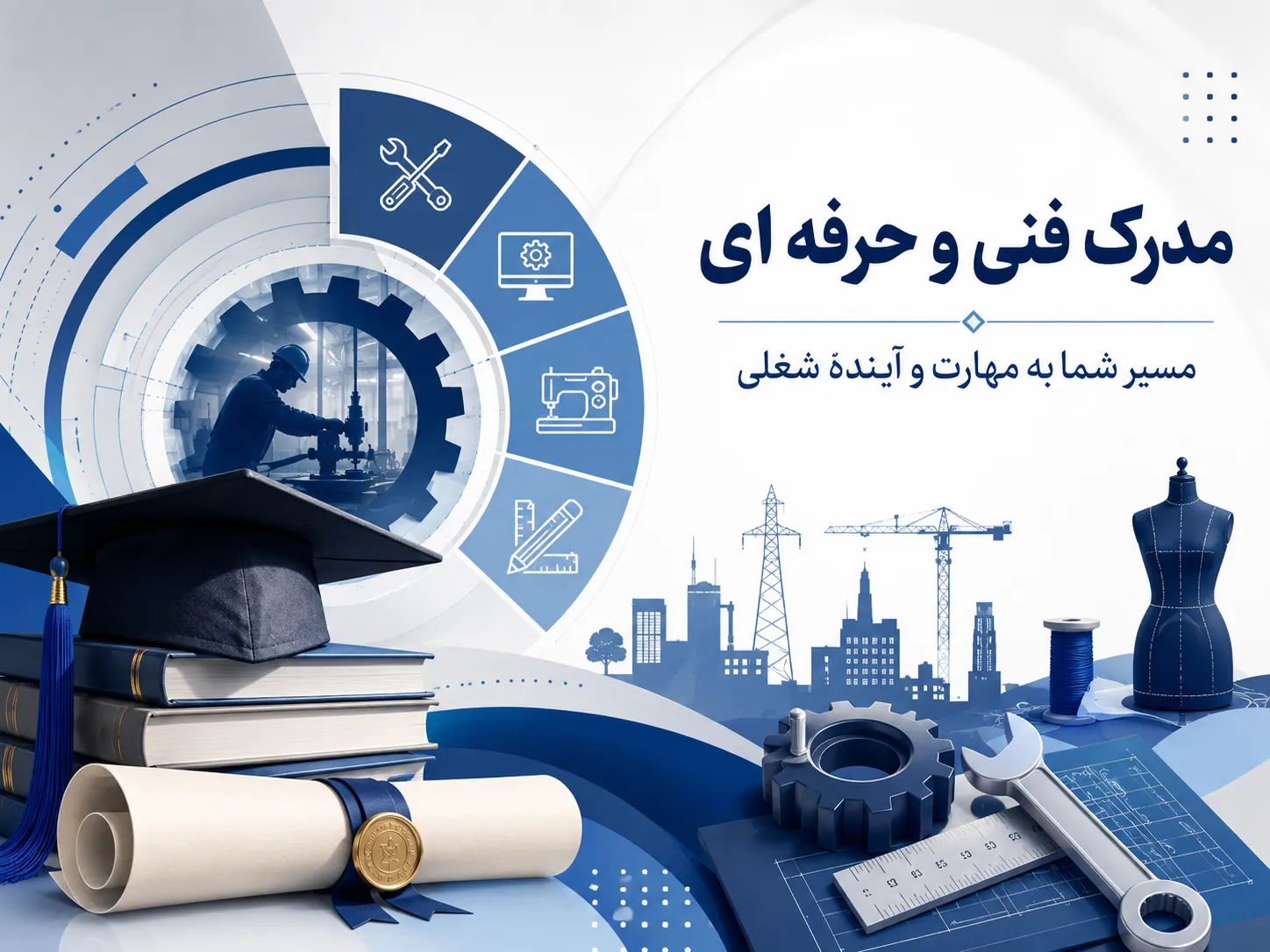 دریافت مدرک فنی و حرفه‌ای و پیگیری گواهینامه مهارتی